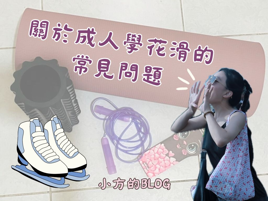 花式滑冰 | 成人學花滑 | 常見問題